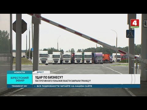 УДАР ПО БИЗНЕСУ: когда пункты пропуска на границе с Польшей возобновят работу?