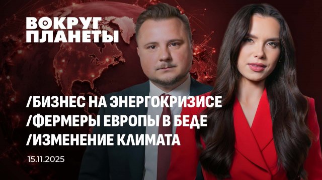 Бизнес на блэкаутах в Украине | Небезопасная Европа | Чем грозит изменение климата? 