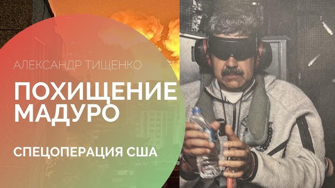 Военная операция США в Венесуэле: что дальше? // "Растоптано международное право!" // Как с нефтью?