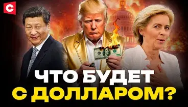  Нацбанки СКУПАЮТ ЗОЛОТО! Обман США раскрыт | Китай переиграл Трампа | Будущее доллара