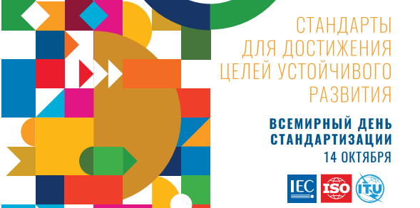 Стандарты для достижения Целей устойчивого развития