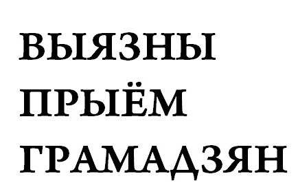 Выязны прыём грамадзян правядзе старшыня Лунінецкага раённага Савета дэпутатаў