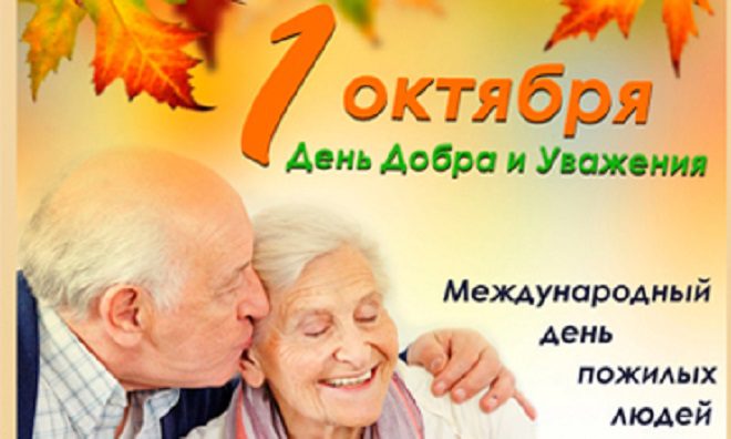1 октября — День пожилых людей (Лунинецкий район)