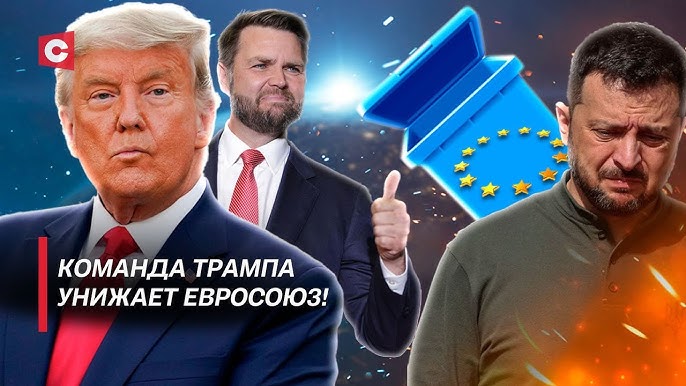 США унизили ЕС | Зеленский шокирован действиями Трампа | Конфликт в Украине близок к концу?