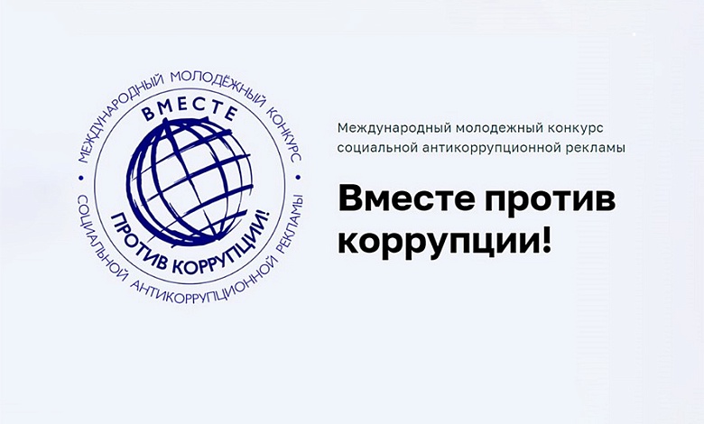 Борьба с коррупцией через творчество: объявлен конкурс для молодежи