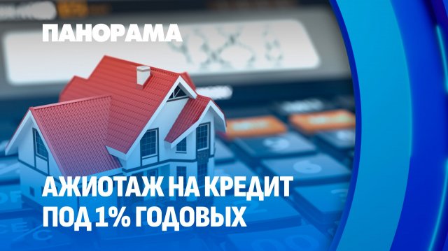 Кредит под 1%! Рынок недвижимости Беларуси перестраивается под новые условия