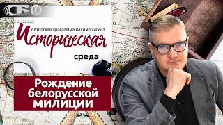  Как появилась белорусская милиция? Почему милиция, а не жандармы и полиция? Разбираем факты!