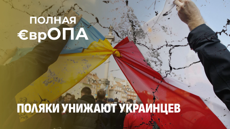 От “нерушимого братства” до мордобоя: как рухнул польско-украинский союз