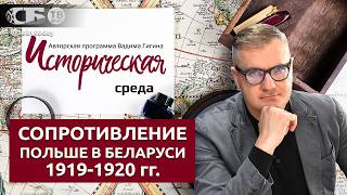 Героическая борьба в Беларуси против польской оккупации в 1919-1920