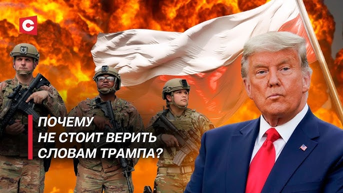 Войска США уже на пороге! Планы Трампа на Польшу | Сделка по Украине – обман?