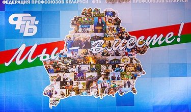 Белорусские профсоюзы приняли заявление в поддержку мира и спокойствия