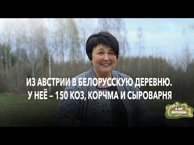 Из Австрии в белорусскую деревню. Муж приезжает 4 раза в год, а у неё 150 коз и сыроварня