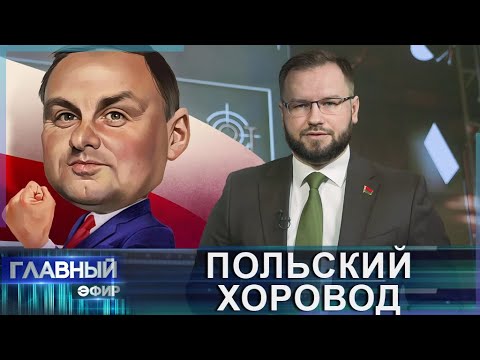 Почему в Польше попахивает тюремными сроками за коррупцию и прочие "шалости"?