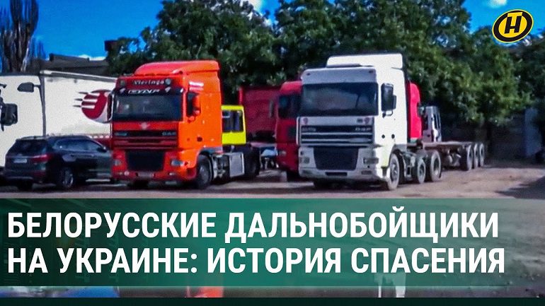 ЗАСТРЯЛИ НА УКРАИНЕ: как удалось вытащить белорусских дальнобойщиков из пекла? (видео)
