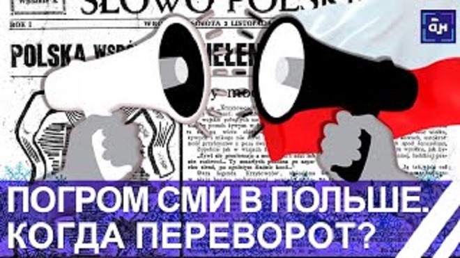 "Свобода слова" в Польше! Команда Туска методично убирает своих противников