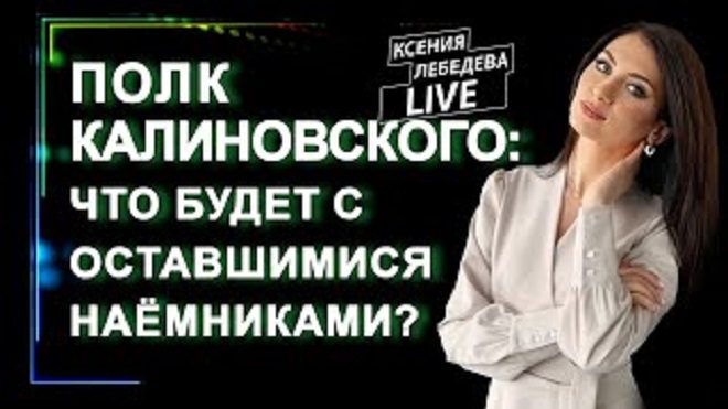 ПОЛК КАЛИНОВСКОГО: что будет с оставшимися белорусскими наёмниками? (видео)