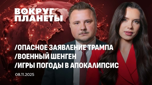 Партия Трампа в нокауте | Военный Шенген в ЕС | Новый музей у пирамид Гизы