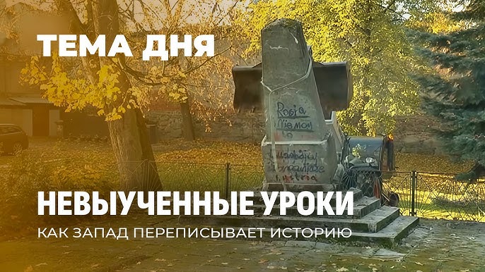  Освободителей — в оккупанты, палачей — в герои: как Запад хоронит память о Великой Победе