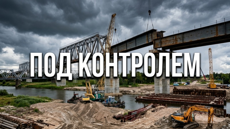 Расслабляться рано! Временные трудности по строительству моста через Припять 