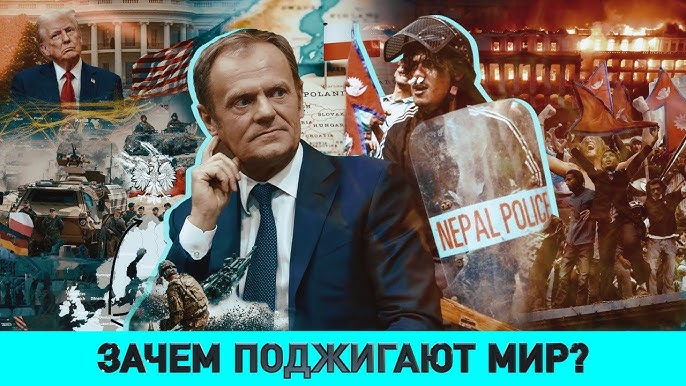 Что за игра Совбеза Польши? | Непал в огне: кто поджег? | Чем ШОС напугал элиты Запада