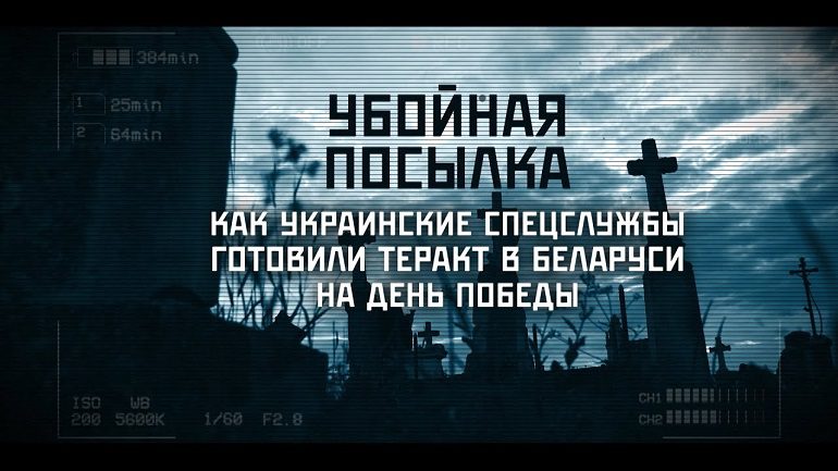 УБОЙНАЯ ПОСЫЛКА. Как украинские спецслужбы готовили теракт в Беларуси на День Победы. Все подробности