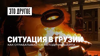 Грузия новая Украина? Что происходит в стране и почему возникли протесты