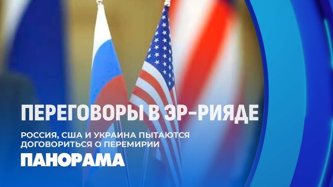 Будет ли мир в Украине? В Эр-Рияде состоялись переговоры делегаций России и США