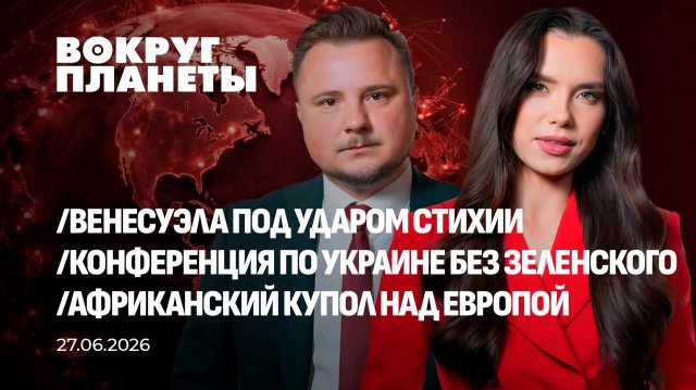 Трагедия в Венесуэле, язык Зеленского и жара в Европе