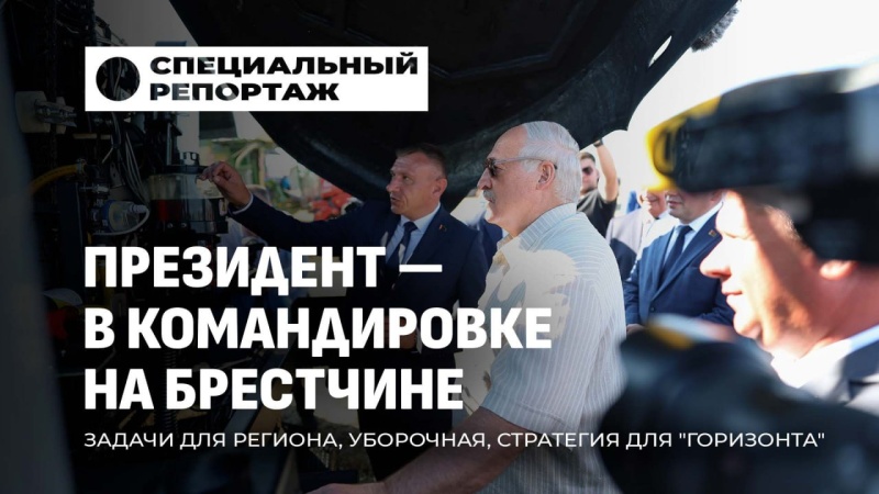Как будем улучшать своё производство! Командировка Лукашенко на Брестчине