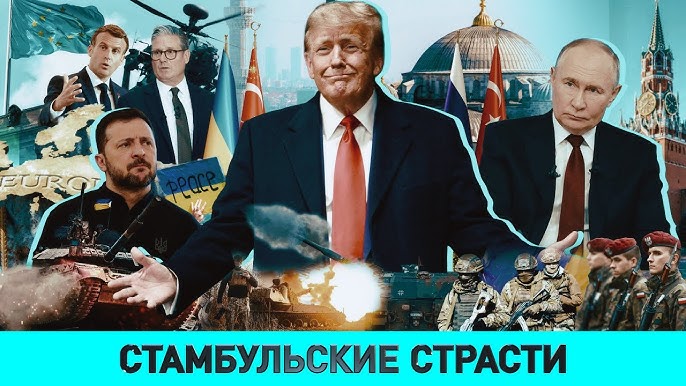 СТРАСТИ В СТАМБУЛЕ / Миллиарды на оружие/ КТО ПЫТАЕТСЯ ДАВИТЬ НА ПУТИНА?