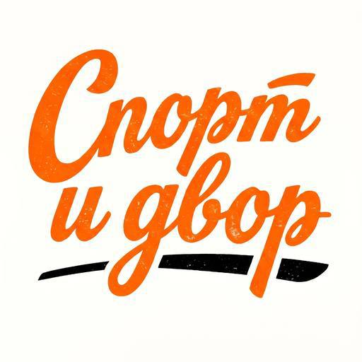 Конкурс-марафон «Спорт и двор»: новый республиканский проект