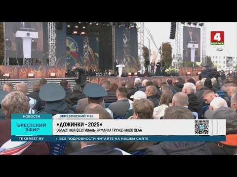 «ДОЖИНКИ - 2025» в Белоозерске: уборочная кампания для Брестской области войдёт в историю