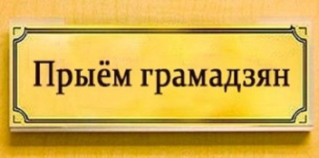 Прадстаўнікі Лунінецкага райвыканкама правядуць выязныя прыёмы грамадзян