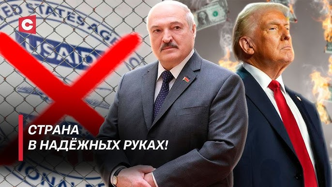 Беларусь: Революция во власти | Смерть USAID | Война трансгендерной Америке