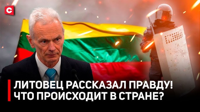 Политик СБЕЖАЛ из Литвы в Беларусь! | Чистки в Прибалтике | Кого Вильнюс хочет заткнуть?