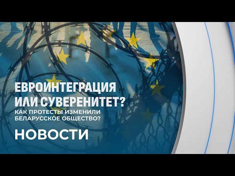 Наследие 2020 года: как протесты изменили белорусское общество?