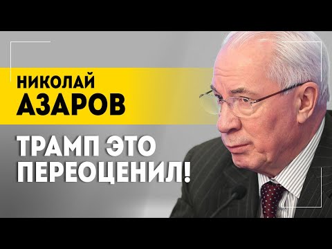 Азаров: НИКТО не верил! | Угроза миротворцами, цели США в конфликте и переговоры