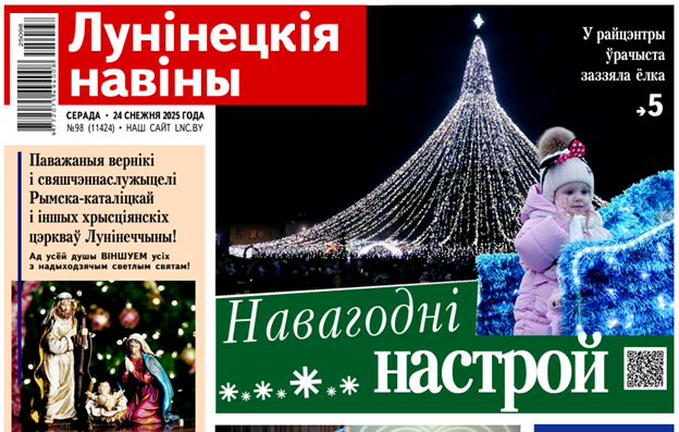 Нашествие в Лунинце, лес в дело и брачные узы крепче стали! — читайте в номере газеты "Лунінецкія навіны" за 24 декабря!