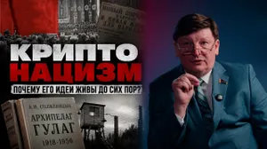 Что такое криптонацизм и какие основные тезисы продвигала немецкая пропаганда во время Великой Отечественной войны