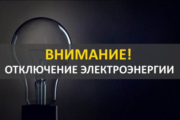 Отключение электроснабжения в Лунинецком районе - обесточат и Лондон