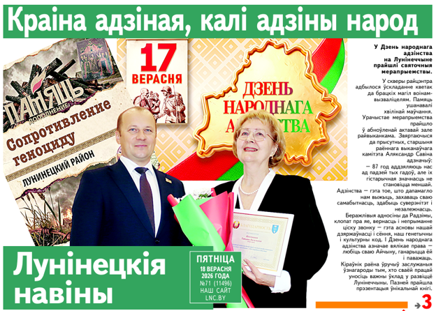 «Единый народ, хранители Полесья и мощь фермерского движения» — читайте в газете «Лунінецкія навіны» за 18 сентября