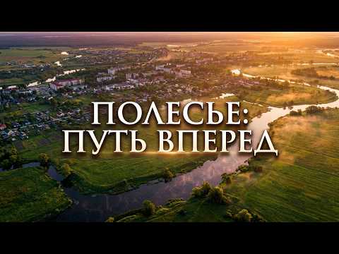 Времени на раскачку нет! Какие результаты уже есть по развитию Припятского Полесья