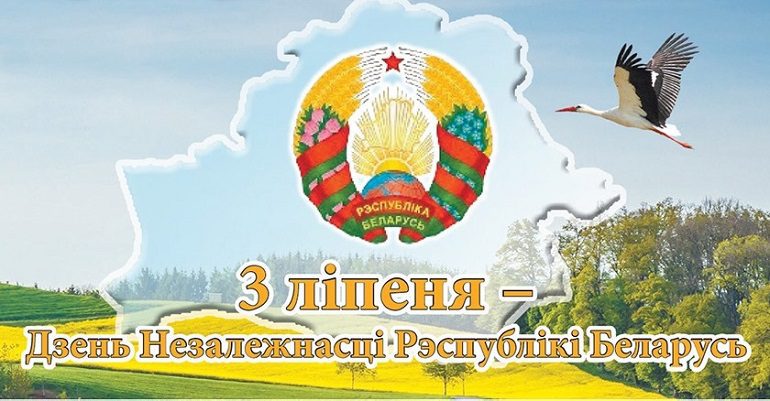 3 ліпеня – Дзень Незалежнасці Рэспублікі Беларусь