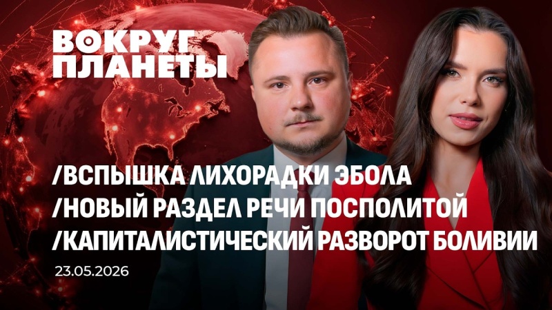 Новый раздел Речи Посполитой | Вспышка Эболы | Капиталистический разворот Боливии