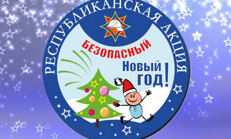 Акция «Безопасный Новый год» стартовала в Брестской области
