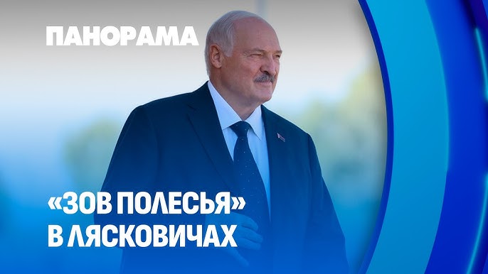 «Зов Полесья»: что важно для Лукашенко и полешуков