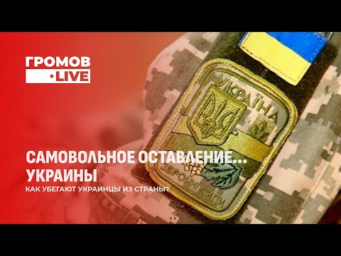 Будет мир или перемирие на Украине? | Как убегают украинцы из страны?