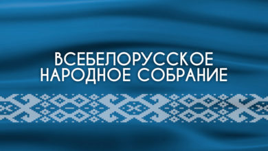 Делегаты VI Всебелорусского народного собрания получают слова поддержки от земляков