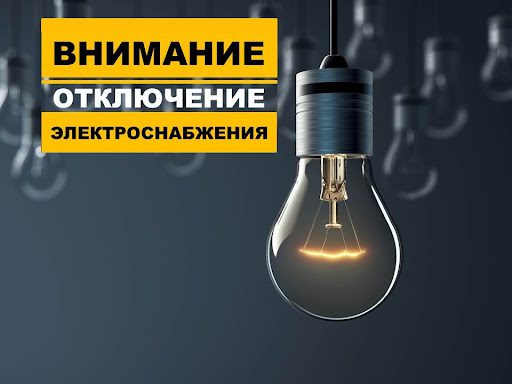 Временное отключение электроэнергии в населённых пунктах Лунинецкого района