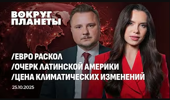 Замороженные российские активы | Ограбление Лувра | Заточение экс-президента Саркози